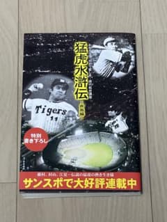 【阪神ファン必見】　猛虎水滸伝 ー疾風編ーのサムネイル