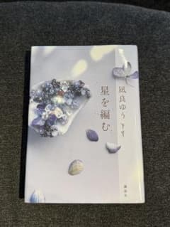 星を編む　単行本のサムネイル