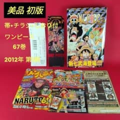 希少【初版】 ONE PIECE 67巻 尾田栄一郎 帯・チラシ・他付 集英社