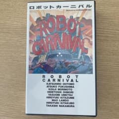 ロボットカーニバル 中古VHS - メルカリ