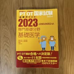 PT/OT国家試験必修ポイント専門基礎分野基礎医学 2023のサムネイル