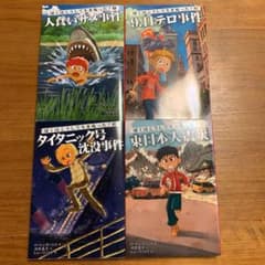 ぼくはこうして生き残った! 4冊のサムネイル