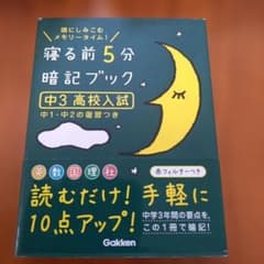 寝る前5分暗記ブック : 中３高校入試(赤シート付き)のサムネイル