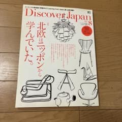 Discover Japan 2017年8月号 北欧はニッポンから学んでいたのサムネイル