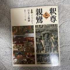 釈尊と親鸞 インドから日本への軌跡のサムネイル