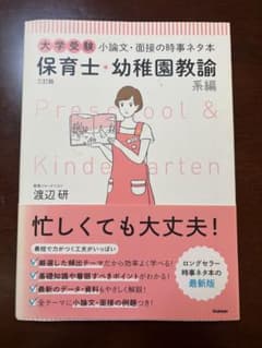 保育士・幼稚園教諭系編 大学受験 小論文・面接の時事ネタ本のサムネイル