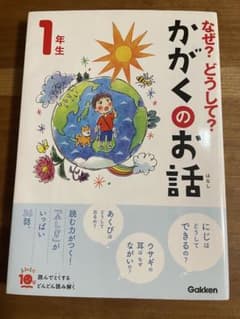 なぜ？どうして？かがくのお話 1年生のサムネイル