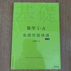 数学1・A基礎問題精講のサムネイル