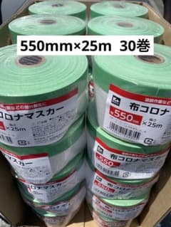 新品 布コロナマスカー 550mm 25m 30巻　養生 マスカーのサムネイル