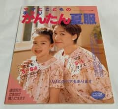 ママとこどもの手作りかんたん夏服 実物大の型紙付のサムネイル