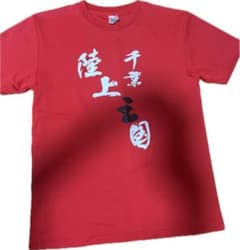 千葉陸上王国 Tシャツ レッド 夢を力に Mのサムネイル