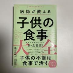 医師が教える子供の食事大全のサムネイル