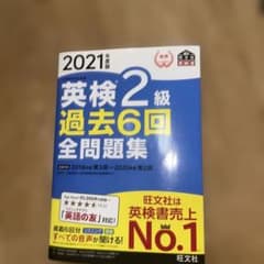 英検2級過去6回全問題集 : 文部科学省後援 2021年度版のサムネイル