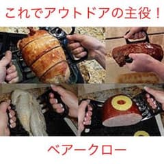 ミートフォーク ベアークロー バーベキューに！のサムネイル