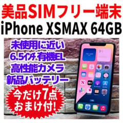美品 SIMフリー iPhoneXSMAX 64GB スペースグレイ 新品電池 美品 SIMフリー iPhoneXSMAX 64GB スペースグレイ 新品電池 - メルカリ