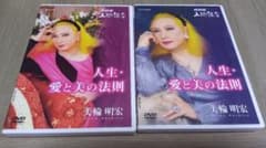 ケ*☆様 人生・愛と美の法則 DVD 2枚セット 美輪明宏 - メルカリ