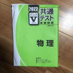2022 共通テスト　パックV パックv 物理のサムネイル