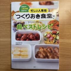 忙しい人専用 つくりおき食堂の超ベストレシピ　若菜まりえ　時短　作り置きのサムネイル