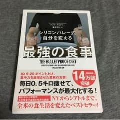 シリコンバレー式 最強の食事のサムネイル