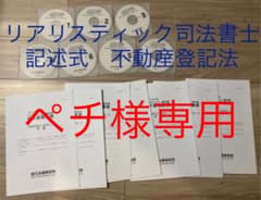 リアリスティック司法書士　記述式　不動産登記法のサムネイル
