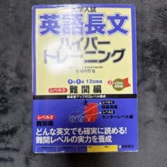 英語長文ハイパートレーニング 難関編のサムネイル