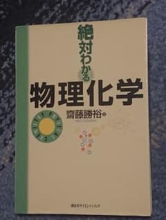 絶対わかる物理化学のサムネイル