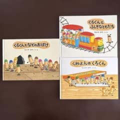 くろくん 絵本 3冊セット なかやみわのサムネイル