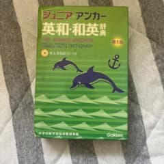 ジュニア・アンカー英和・和英辞典のサムネイル