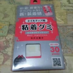 ネイルチップ用 粘着グミのサムネイル