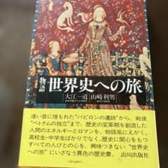 物語 世界史への旅 大江一道 山崎利男 山川出版社のサムネイル