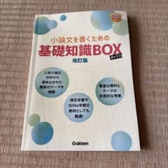 小論文を書くための基礎知識BOX 改訂版のサムネイル