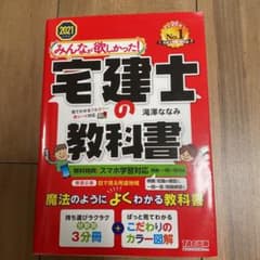 2021年度版 みんなが欲しかった! 宅建士の教科書のサムネイル