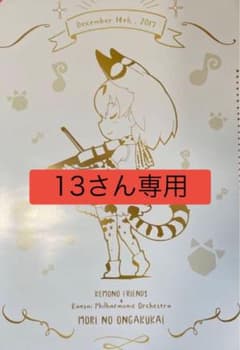 13さん専用 けものフレンズ　もりのおんがくかいポスターのサムネイル