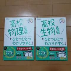 《裁断済み》高校物理・生物 基礎 セット (ひとつひとつわかりやすく 改訂版)のサムネイル