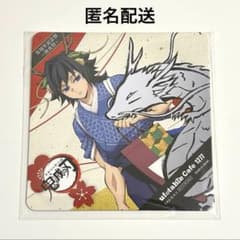 鬼滅の刃 アニメ伍周年記念祭 後夜祭 辰年 ドリンク コースター 冨岡