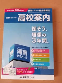 湘南ゼミナール　高校案内　最新版のサムネイル