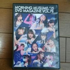 モーニング娘。'15 DVDマガジンvol.78のサムネイル