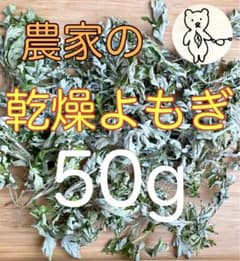 農家の乾燥よもぎ 50gのサムネイル