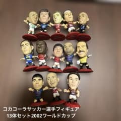 コカコーラ サッカー選手フィギュア13体セット 2002ワールドカップ
