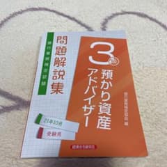 預かり資産アドバイザー 3級 21年10月のサムネイル