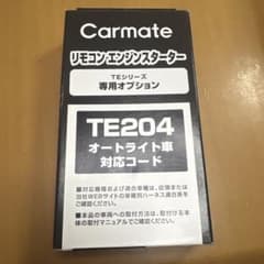 Carmate TE204 リモコンエンジンスターターオートライト制御ハーネスのサムネイル