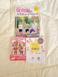 ♡保育園活動(保活)用の本♡3冊セットのサムネイル