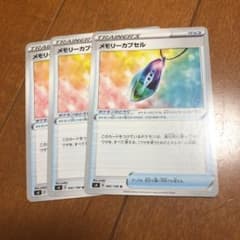 メモリーカプセルのサムネイル