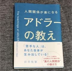 人間関係が楽になるアドラーの教えのサムネイル