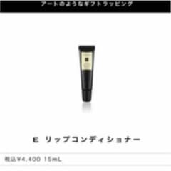 E リップコンディショナー　ジョーマローンのサムネイル