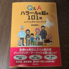 Q&A ハラールを知る101問 ムスリムおもてなしガイドのサムネイル