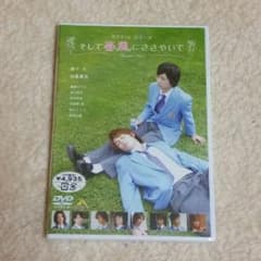 タクミくんシリーズ
【そして春風にささやいて】新品のサムネイル