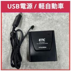 軽自動車セットアップ済 ETCアンテナ一体型 置くだけ簡単すぐ使用USB