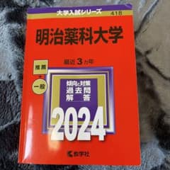 明治薬科大学 薬学部 2024 赤本のサムネイル