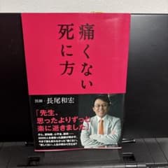 痛くない死に方